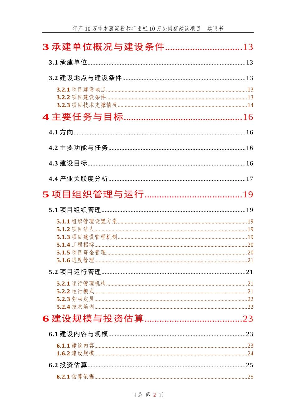 木薯淀粉和年出栏10万头肉猪建设项目建议书_第2页