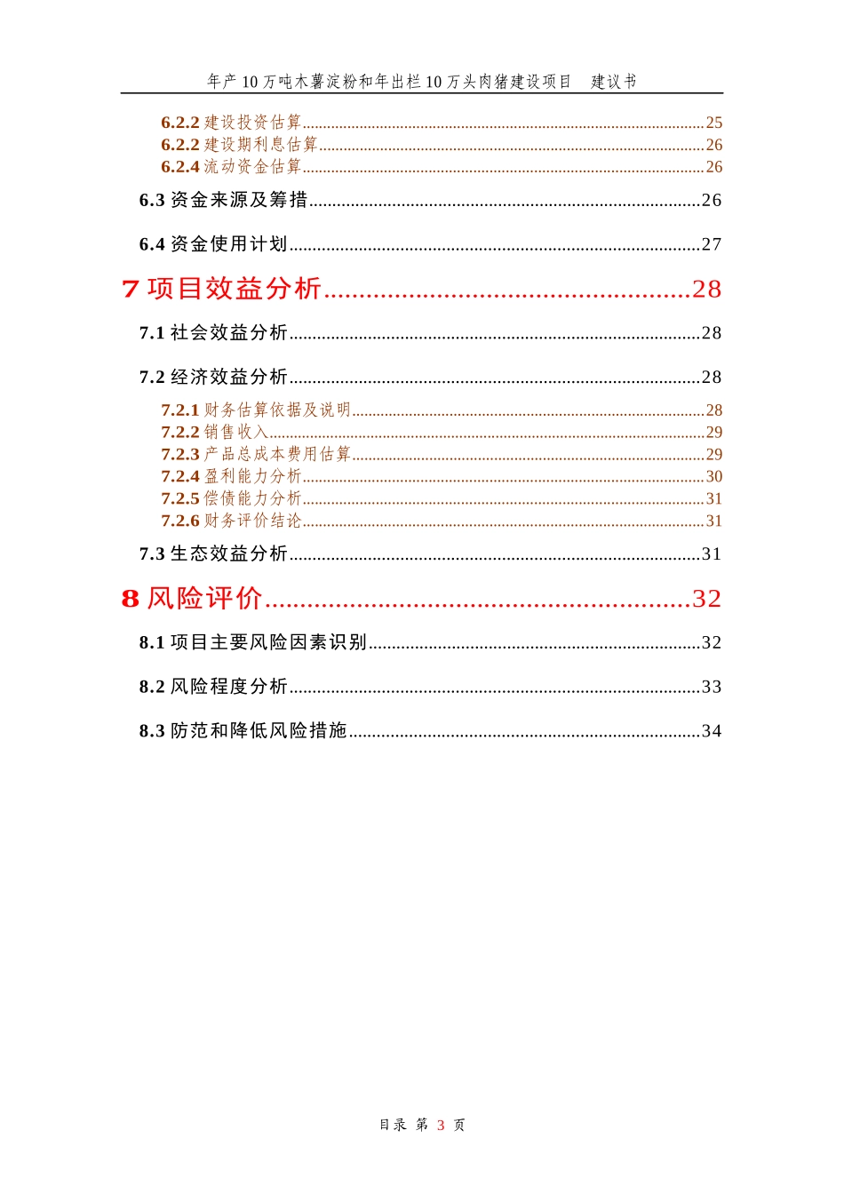 木薯淀粉和年出栏10万头肉猪建设项目建议书_第3页