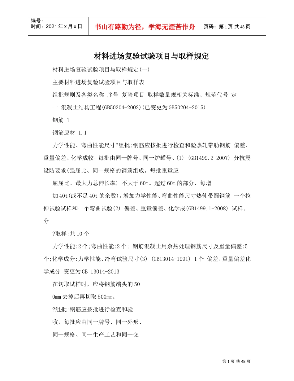材料进场复验试验项目与取样规定(DOC48页)_第1页