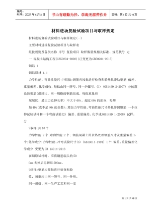 材料进场复验试验项目与取样规定(DOC48页)