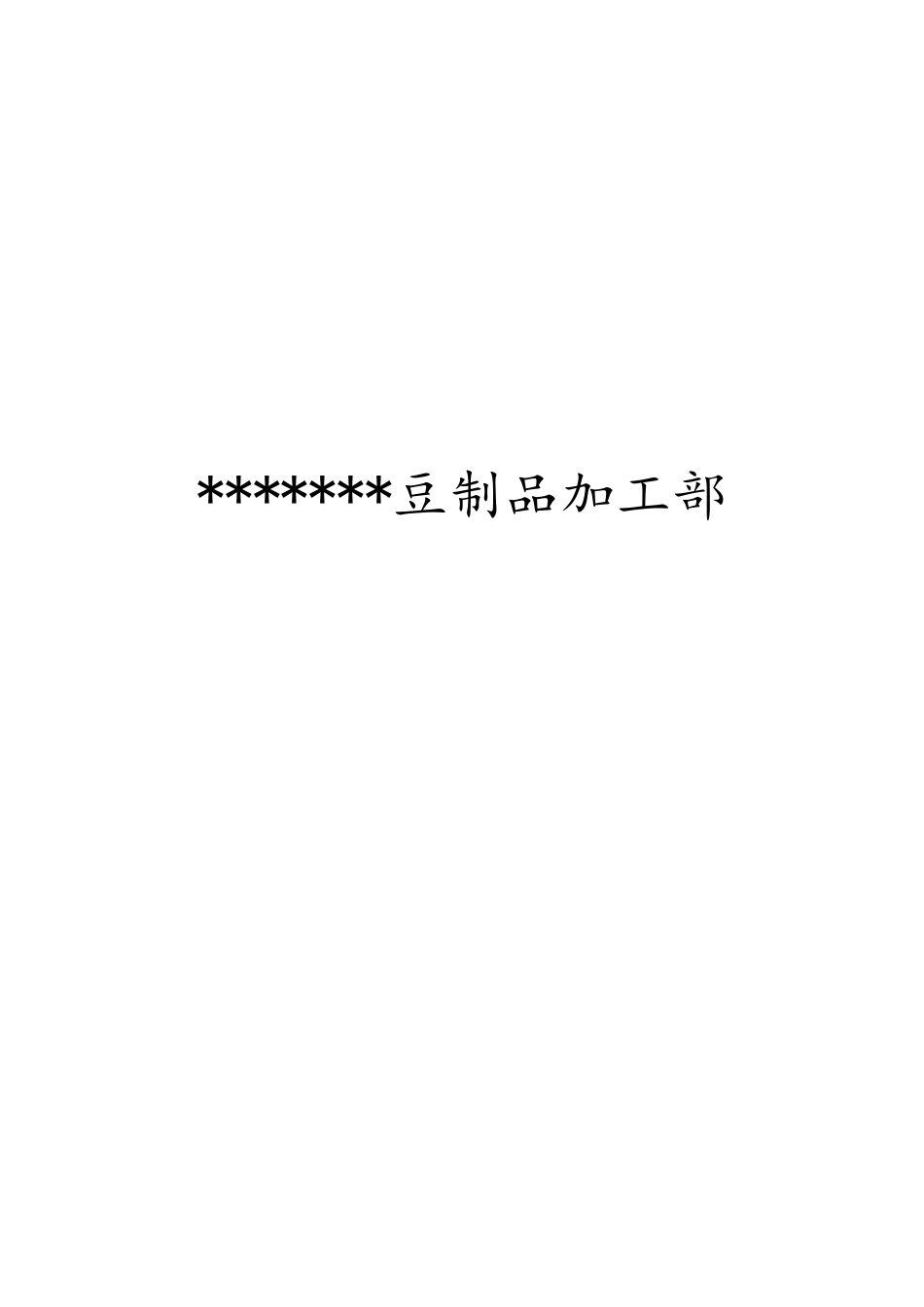 食品生产小作坊质量安全管理制度(32页)_第1页