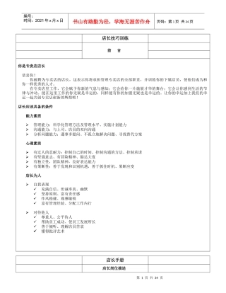 某专卖店日常运营管理与店长的技巧训练