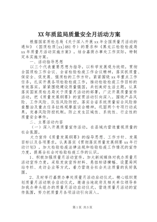 XX年质监局质量安全月活动实施方案