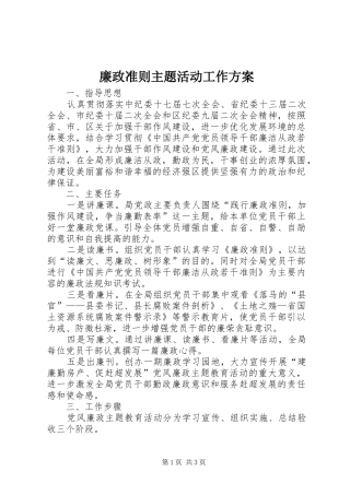 廉政准则主题活动工作实施方案