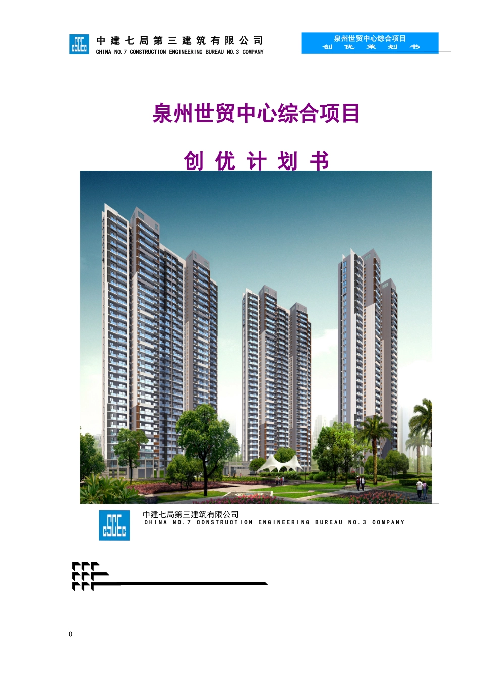 某世贸中心综合项目创优计划书_第1页