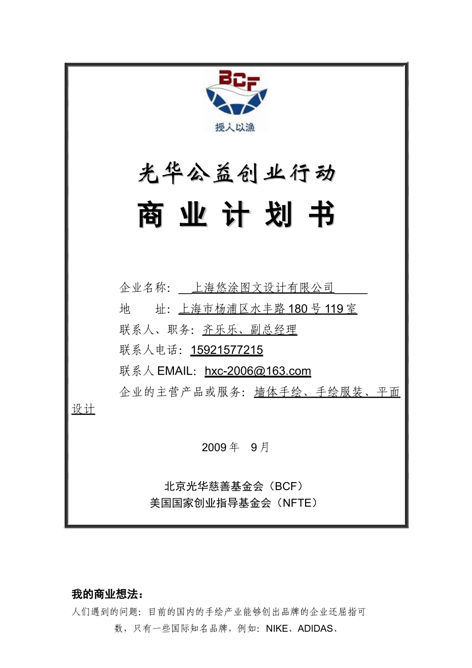 某企业公益创业行动商业计划书_第1页