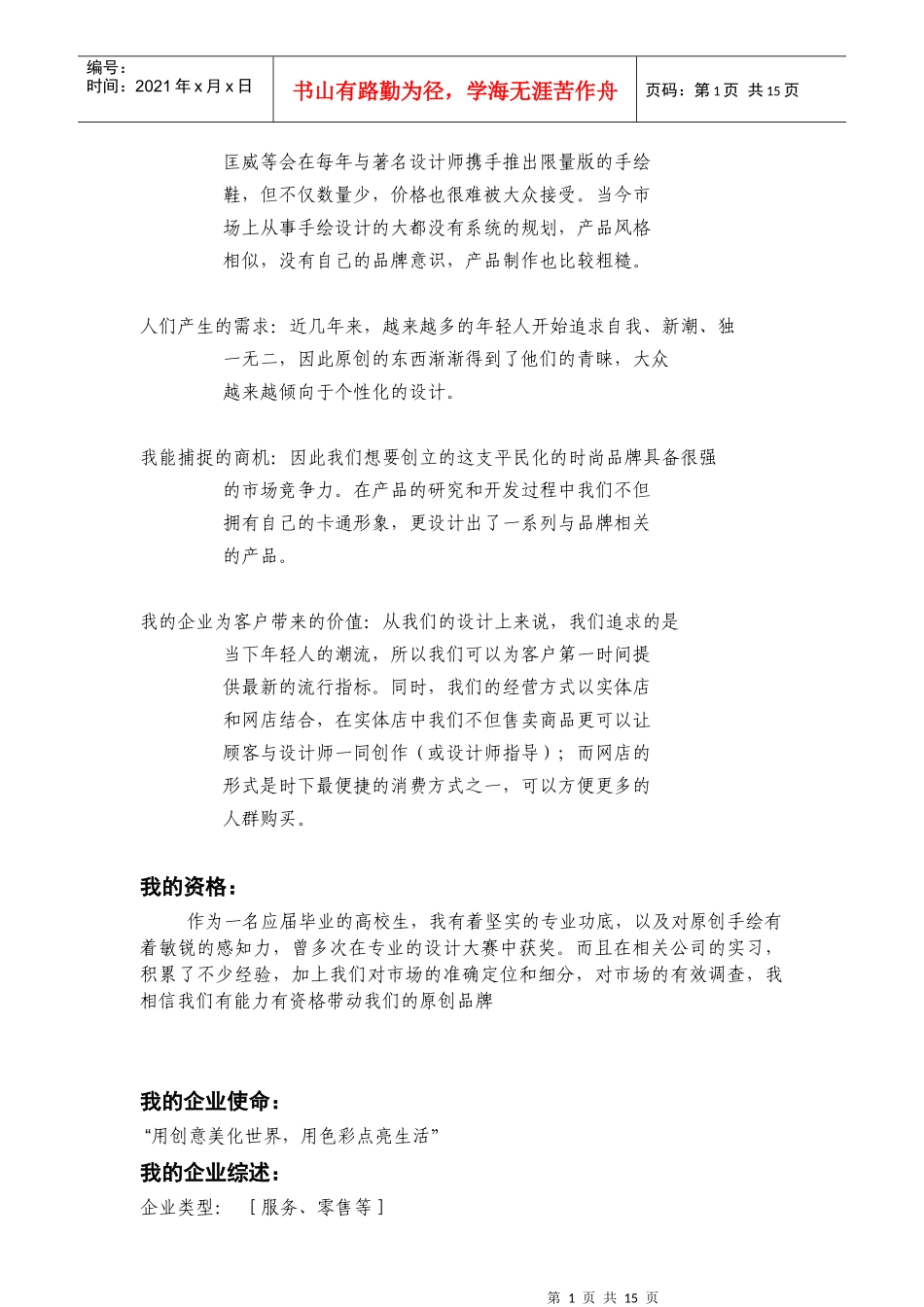 某企业公益创业行动商业计划书_第2页