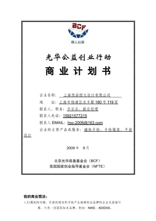 某企业公益创业行动商业计划书