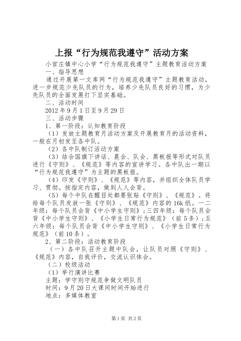 上报“行为规范我遵守”活动实施方案_第1页