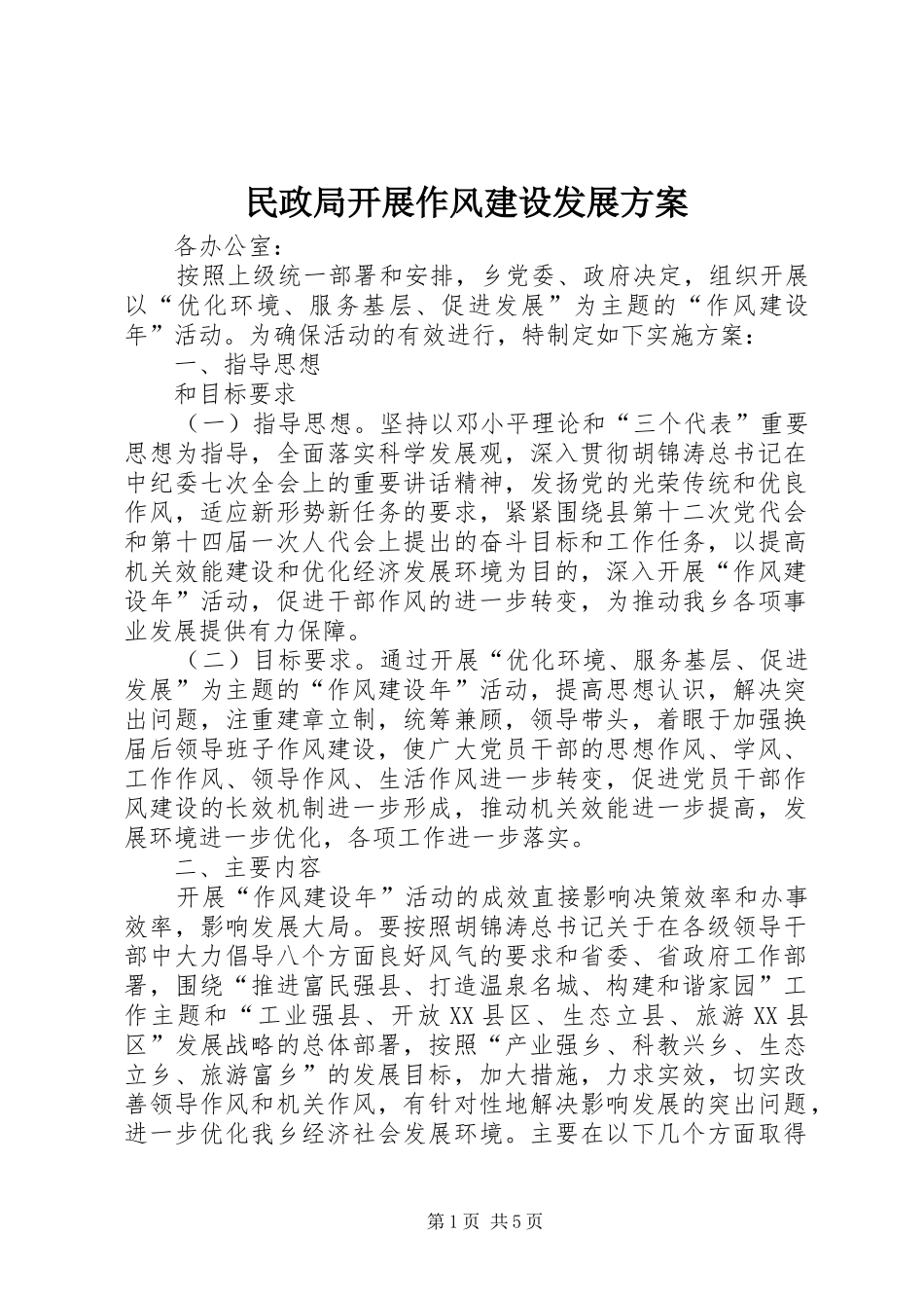 民政局开展作风建设发展实施方案_第1页