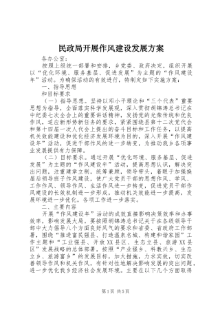 民政局开展作风建设发展实施方案