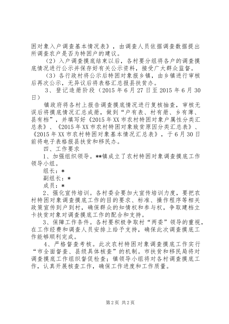 农村特困对象调查摸底工作实施方案_第2页