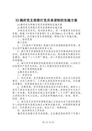 XX镇府党支部推行党员承诺制的方案