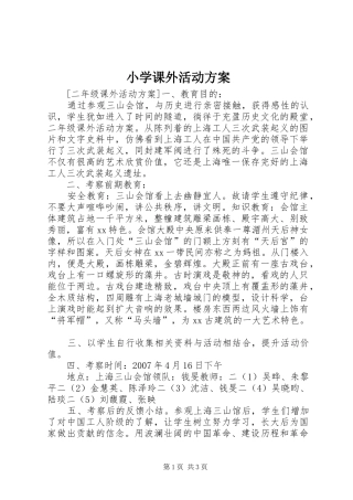 小学课外活动实施方案