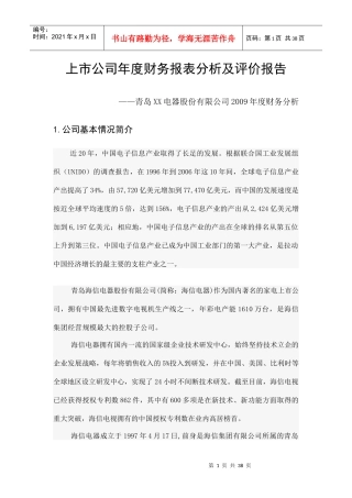 某上市公司年度财务报表分析与评价报告