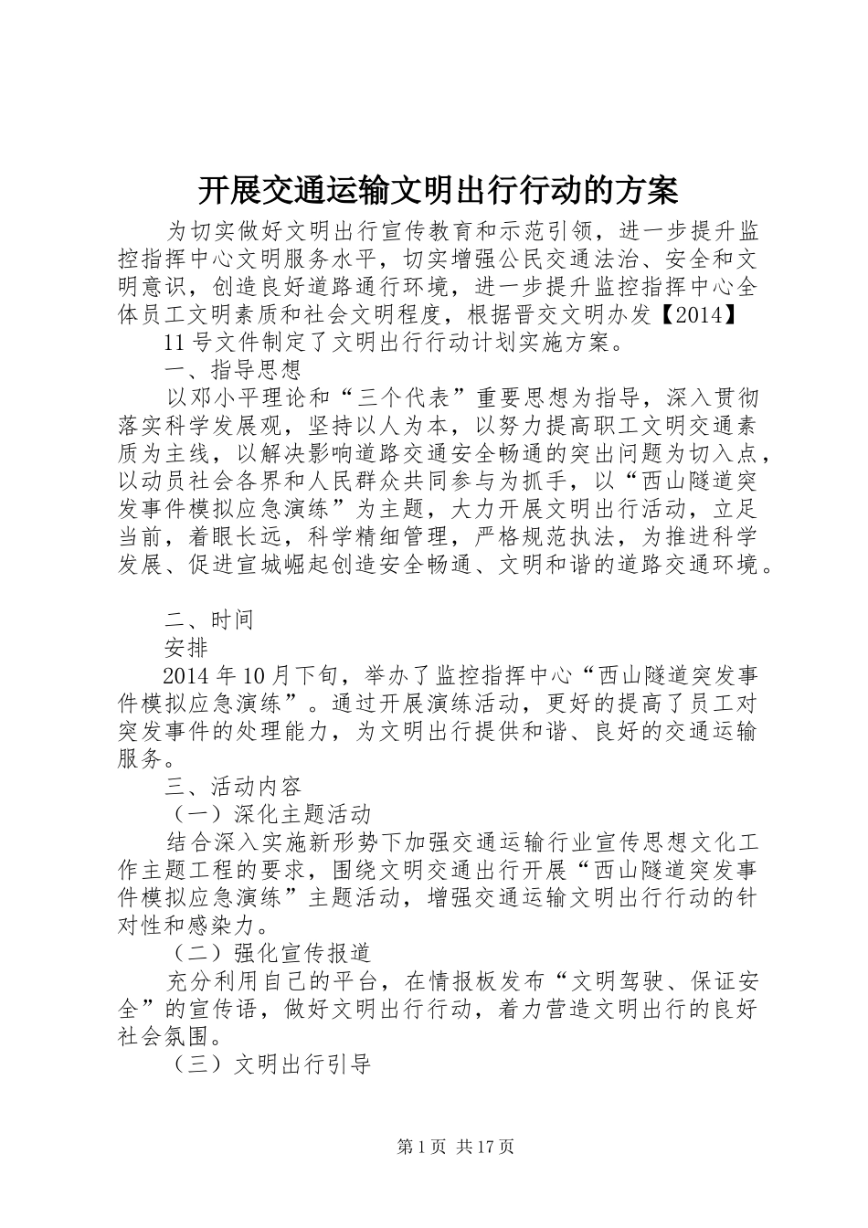 开展交通运输文明出行行动的实施方案_第1页