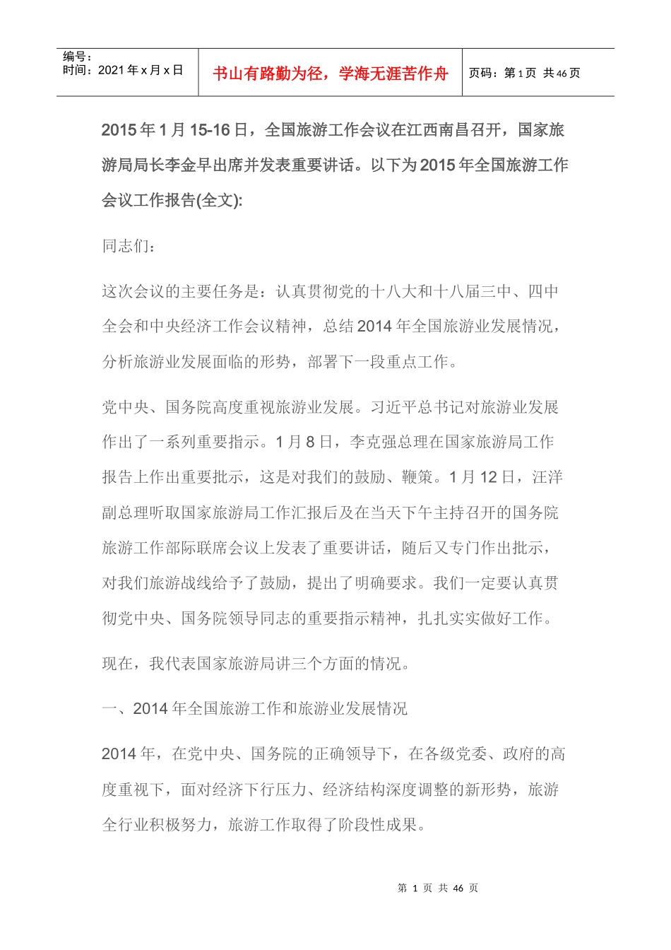 李金早XXXX旅游工作会议报告(全文)_第1页