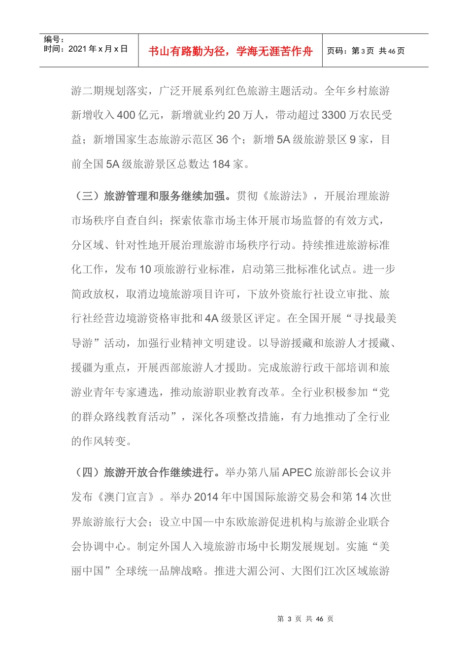 李金早XXXX旅游工作会议报告(全文)_第3页