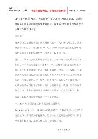 李金早XXXX旅游工作会议报告(全文)