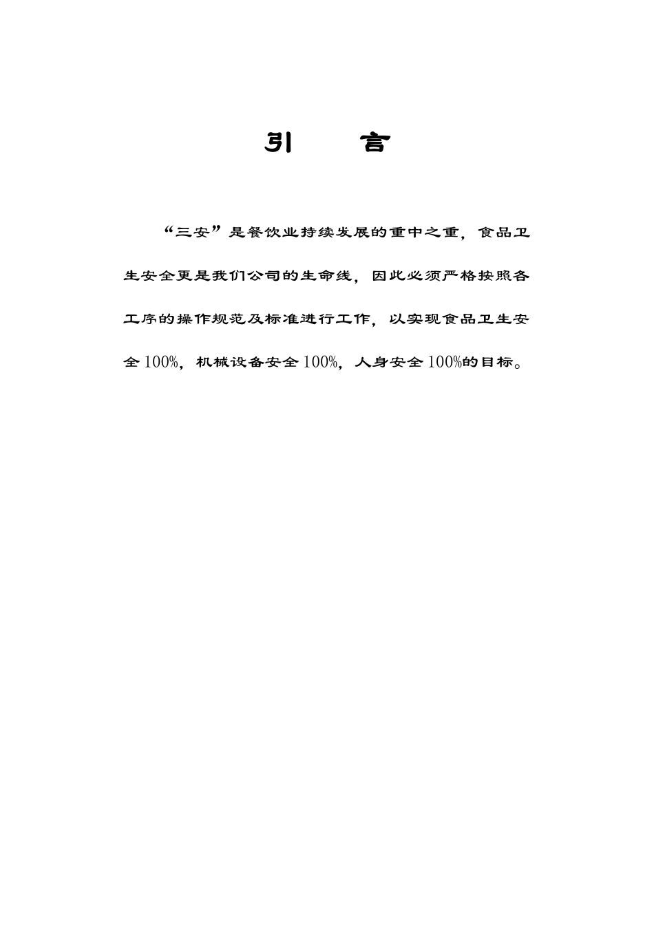 餐厅安全手册_第1页