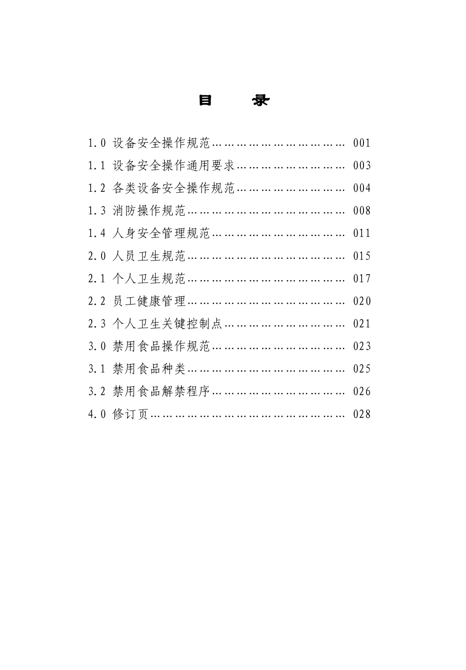 餐厅安全手册_第3页