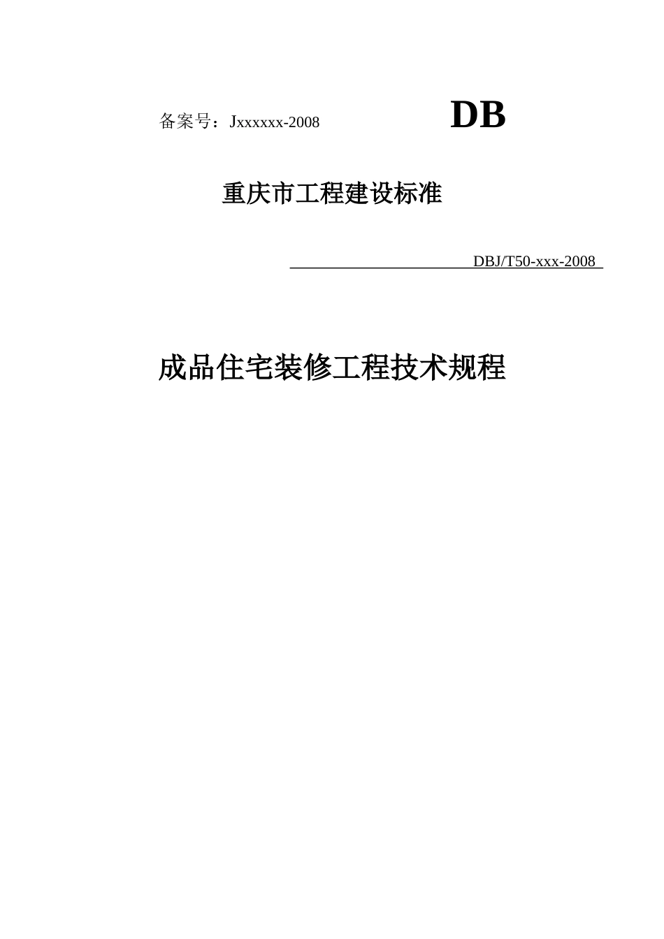 重庆市《成品住宅装修工程技术规程》(全国首个精装房地方标准)_第1页