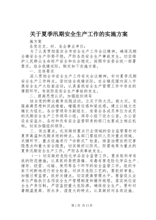 关于夏季汛期安全生产工作的方案