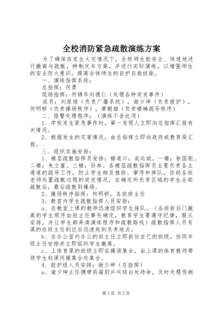 全校消防紧急疏散演练实施方案