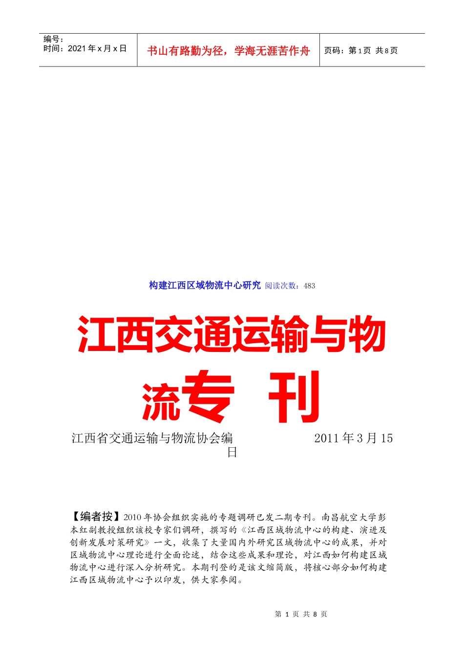 构建江西区域物流中心探讨_第1页