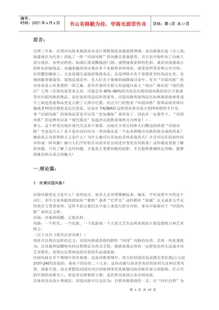 有关田园风格设计的分析与展望