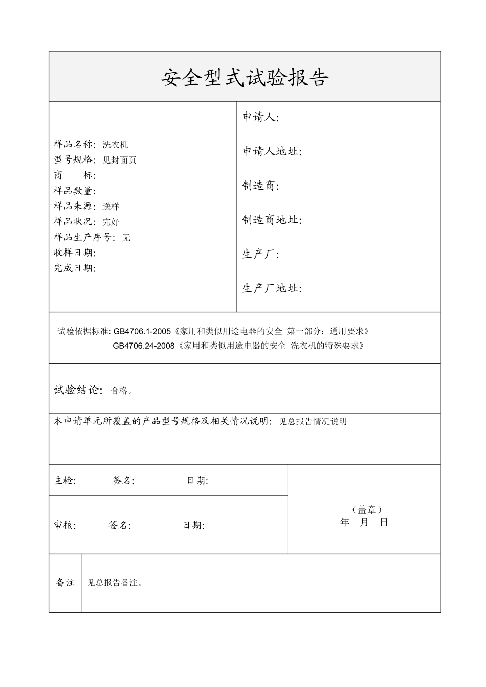 滚筒洗衣机安全测试报告(母版)_第1页
