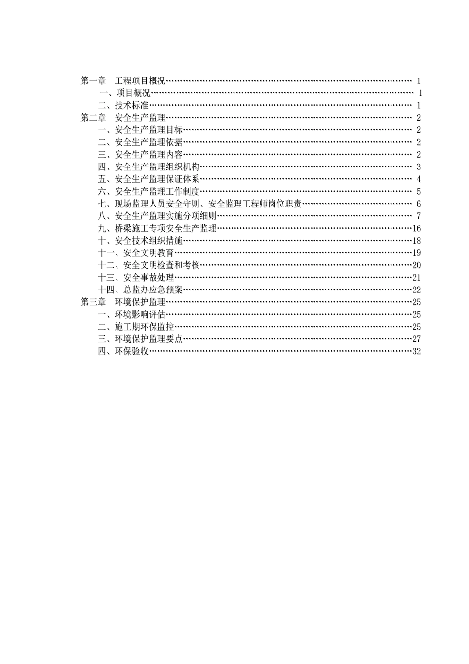 安全环保监理实施细则(修改应用)_第2页