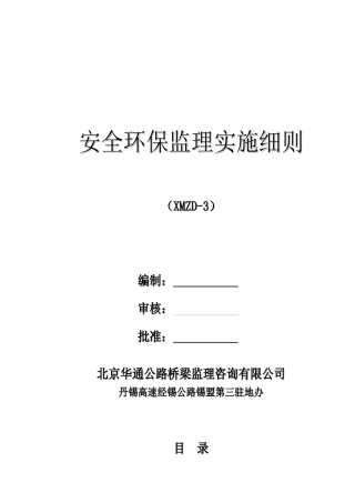 安全环保监理实施细则(修改应用)