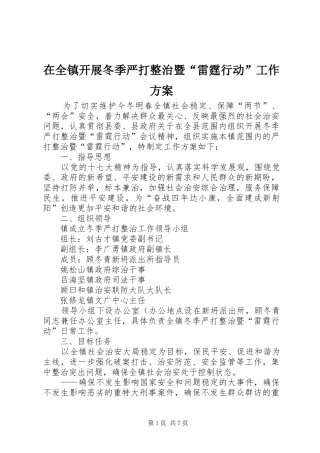 在全镇开展冬季严打整治暨“雷霆行动”工作实施方案