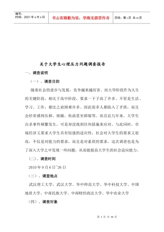 有关大学生心理压力问题调查报告