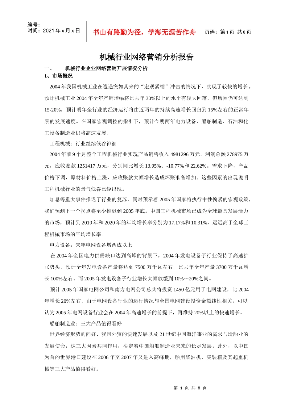机械行业网络营销分析报告)_第1页