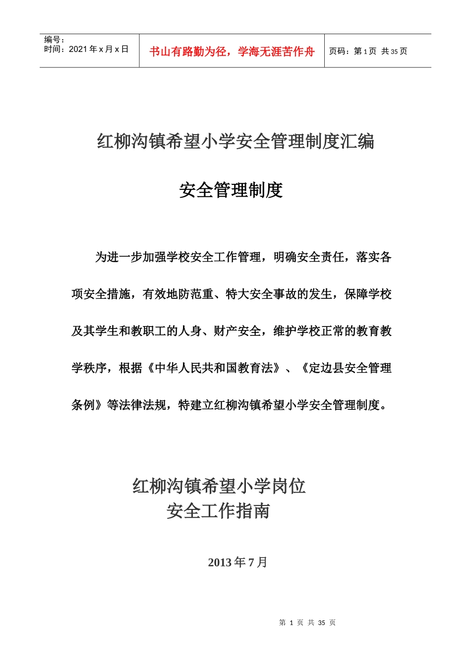 最新红柳沟镇希望小学安全管理制度汇编_第1页