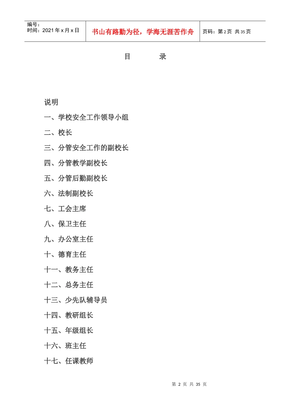 最新红柳沟镇希望小学安全管理制度汇编_第2页