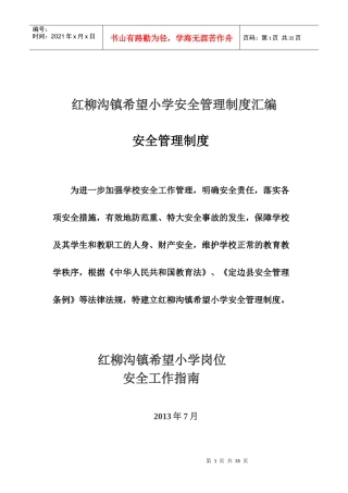 最新红柳沟镇希望小学安全管理制度汇编