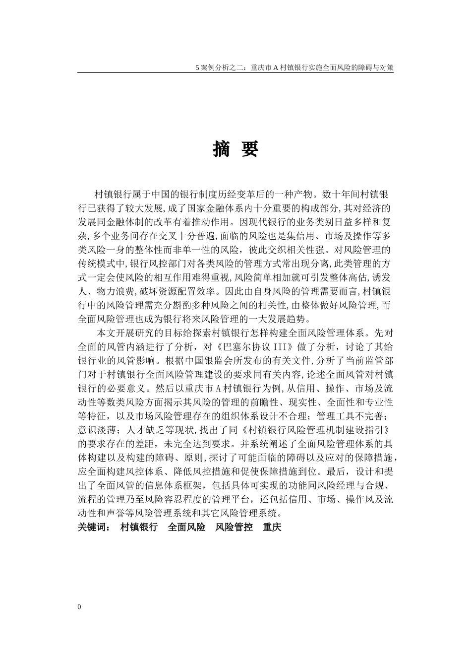 村镇银行全面风险管控研究以重庆市A村镇银行为例_第3页