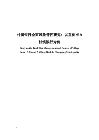 村镇银行全面风险管控研究以重庆市A村镇银行为例