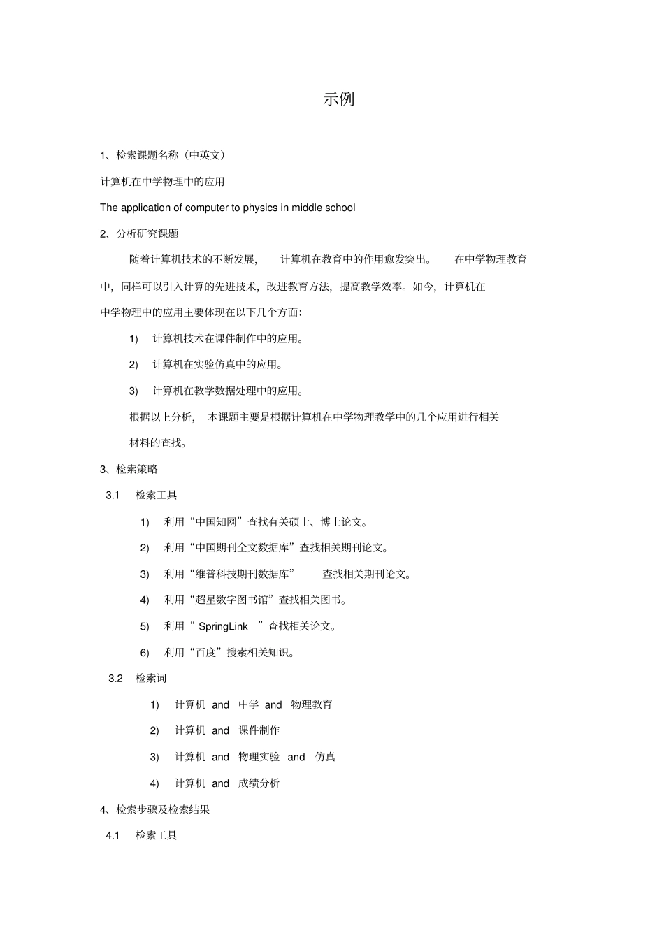 文献检索报告范文(1)_第3页