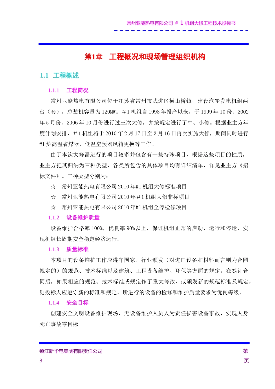 机组大修施工组织设计_第3页