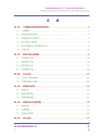 机组大修施工组织设计