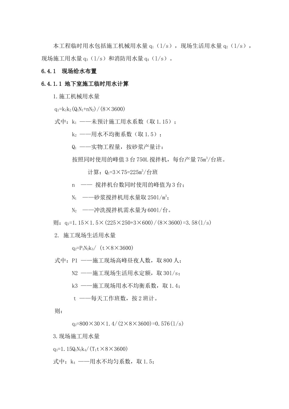 6 施工现场平面布置与管理_第3页