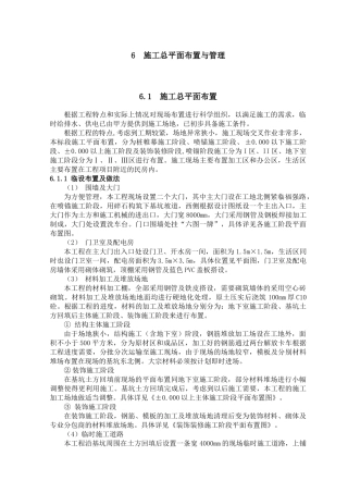 6 施工现场平面布置与管理