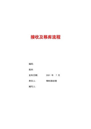 某企业接收及移库流程概述