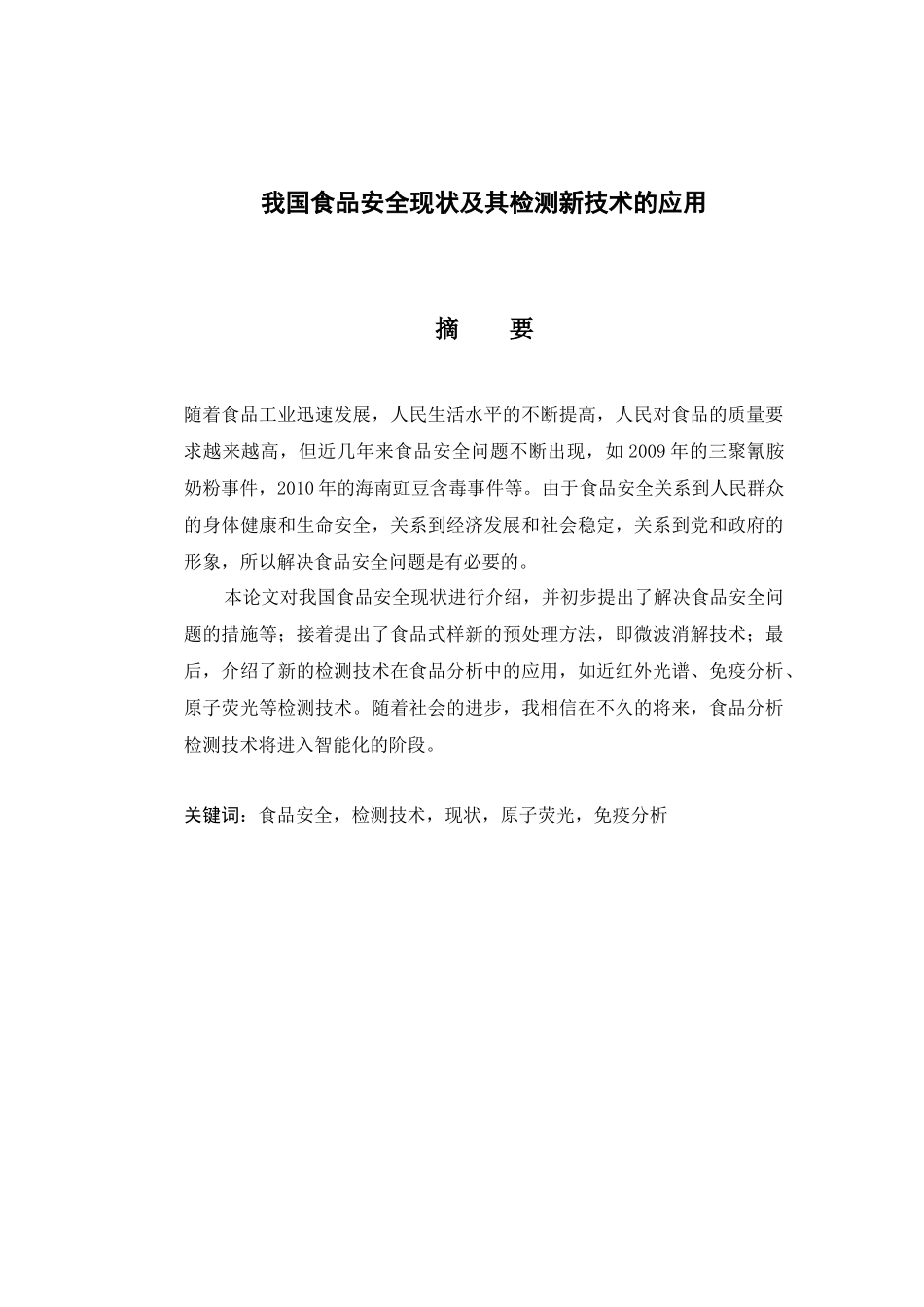 我国食品安全现状及其检测新技术的应用_第2页