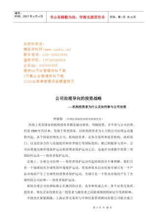 机构投资者为什么及如何参与公司治理