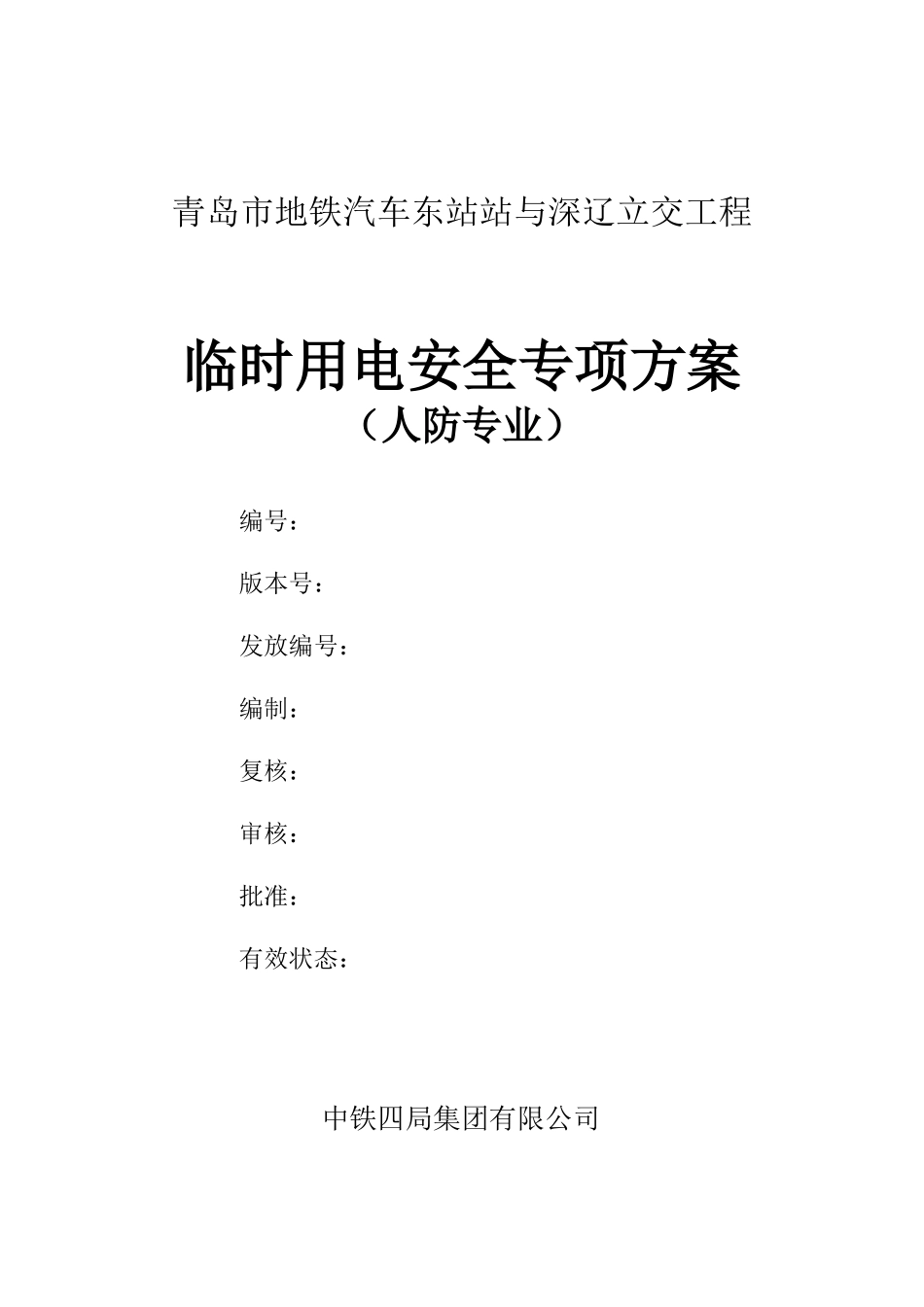 临时用电安全专项方案_第1页